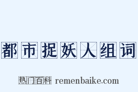 都市捉妖人组词是什么意思的图片